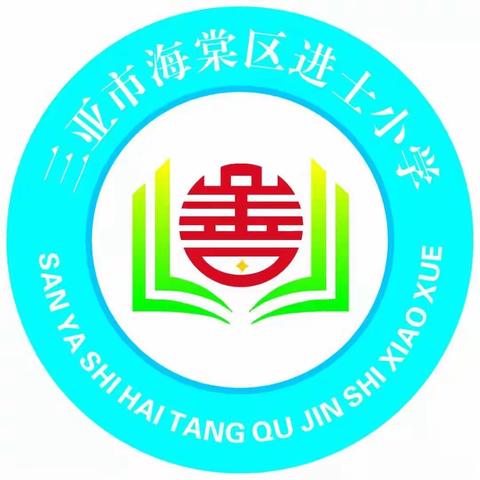 三亚市海棠区进士小学家长会邀请函