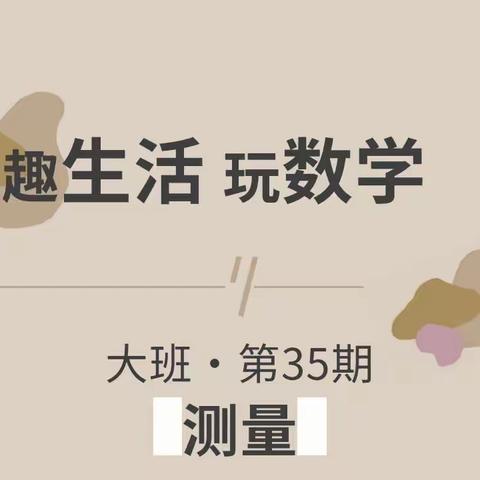 趣生活 玩数学（大班·第35期）