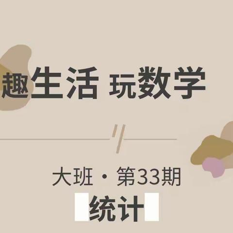 趣生活 玩数学（大班·第33期）