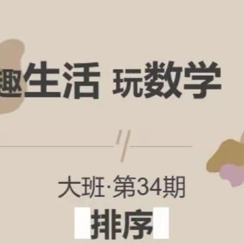 趣生活 玩数学（大班·第34期）