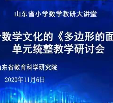 思考汇聚力量，学习提升自我——基于数学文化的单元统筹教学研讨会