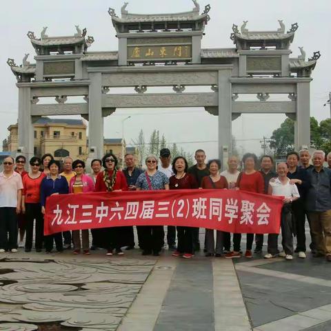 热烈祝贺九江市三中六四届三(2)班毕业五十四周年老同学聚会圆满结束。。2018年4月3日