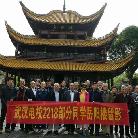 热烈祝贺武汉电校2218班同学毕业五十周年岳阳聚会圆满结束。2018年4月16日