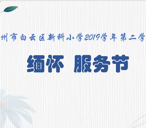 缅怀 感恩 服务——新科小学2020年缅怀服务节优秀作品展示（中年部）