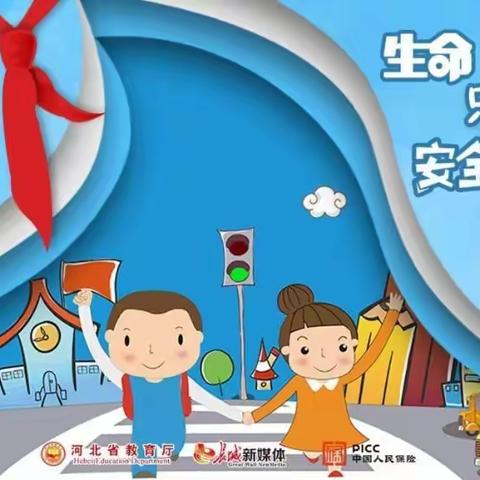 生命只有一次，安全伴我成长——机场路小学二年级“中小学生安全教育周”活动