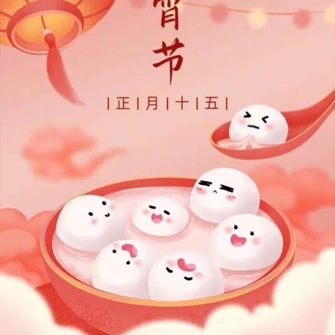 喜乐元宵，开门红！