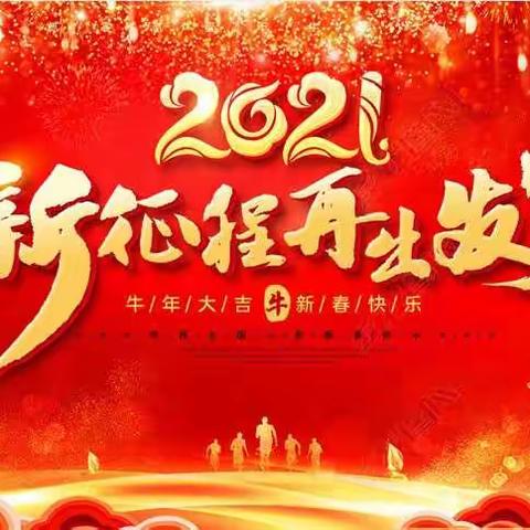 【彬州农商银行纪委】2021元旦廉洁纪律提醒