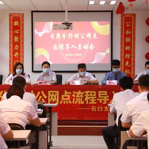 日照分行召开网点对公流程导入启动会