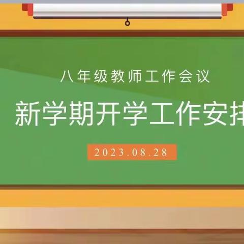 八年级教师工作会议——新学期开学工作安排