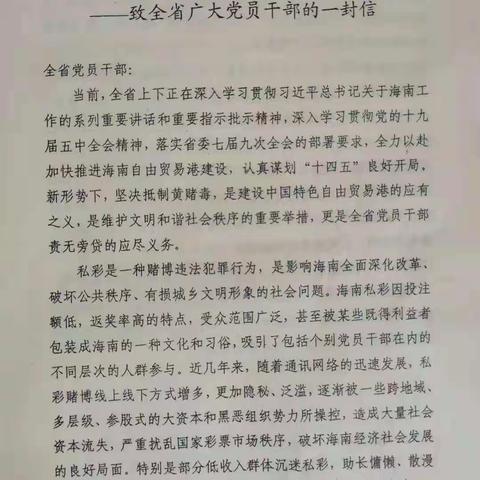 民营学校联合支部开展 “合力抵制私彩赌博 共建平安文明海南一致全省广大党员干部的一封信” 学习活动