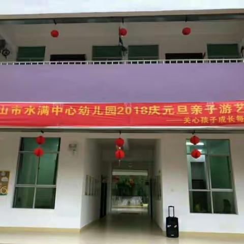 水满中心幼儿园中班2018年“元旦”亲子游艺活动
