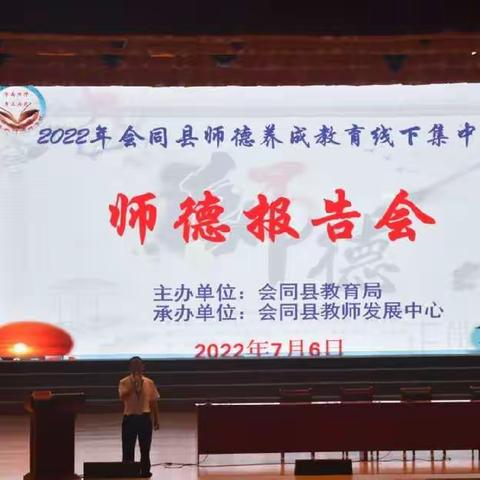 “树师德师风，做最美教师”-2022年会同县师德养成教育线下集中研修