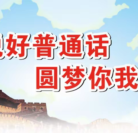 小街中心幼儿园2022－2023年秋季学期“推广普通话.喜迎二十大”第二十五届推普周活动剪影