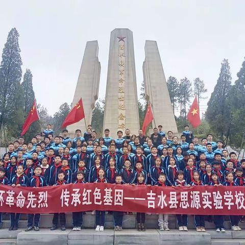 缅怀革命先烈，传承红色基因——吉水县思源实验学校开展清明“祭英烈”活动