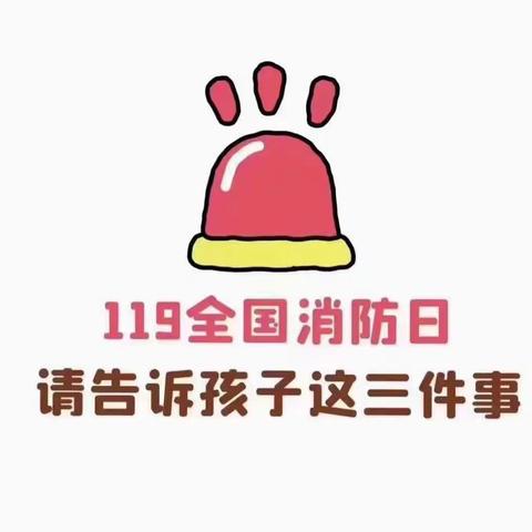 爱得宝育德幼儿园11月9日全国消防日（防火演习）