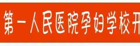 临川区第一人民医院孕妇学校开课了