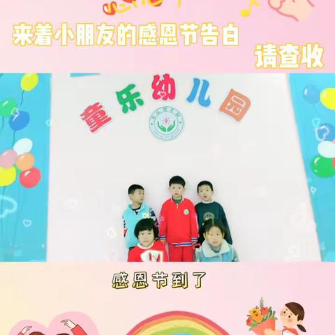 童乐幼儿园中二班《感恩有你❤️一路“童”行》