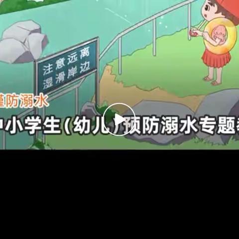 珍爱生命 预防溺水这堂安全教育课我们一起学