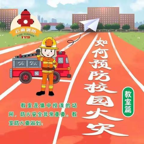 铁腕守护——消防安全需知道