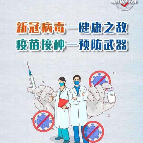接种新冠疫苗 共筑免疫长城——东胜区铁路学校关于12-14周岁学生新冠疫苗接种家长告知书