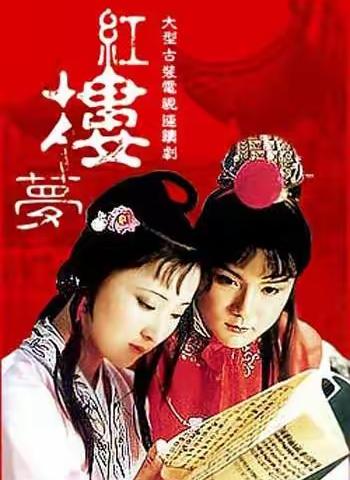 《红楼梦》阅读收获