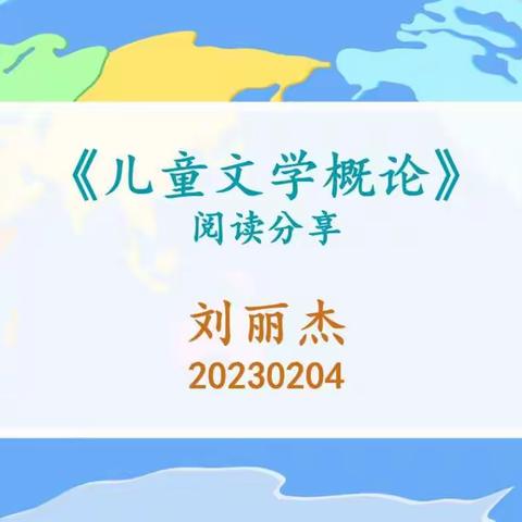 《儿童文学概论》分享