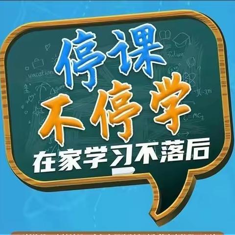 五里堆小学关于疫情防控期间“停课不停学”致家长的一封信