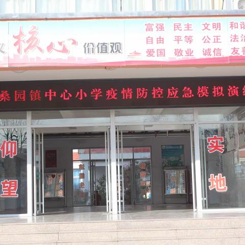 疫情防控演练   筑牢安全防线——桑园镇中心小学开展疫情防控应急模拟演练