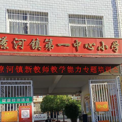 “以研促教，共同成长”潦河镇新入职教师教学能力专题培训会。