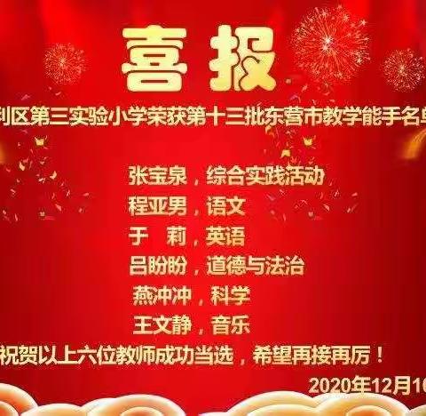 垦利区第三实验小学6位教师荣获第13批东营市教学能手称号