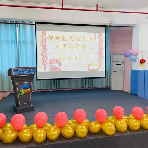 南安市柳城蓝天幼儿园元宵喜乐会