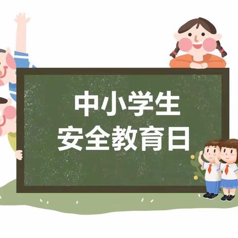 【平安校园】安全标准化提升在行动---柳城蓝天幼儿园开展“第27个全国中小学生安全教育日”宣传教育活动