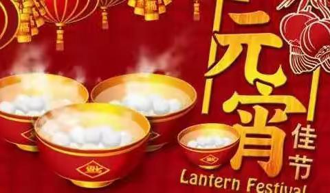 四海阳光幼儿园2022年“萌娃闹元宵”主题活动