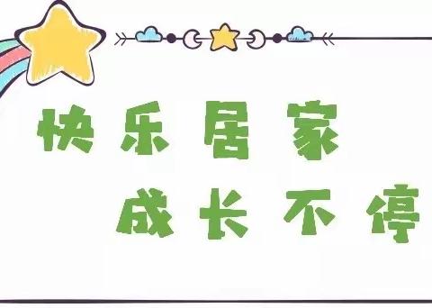快乐居家，成长不停——东城四海阳光幼儿园快乐伴成长亲子小课堂系列活动指南