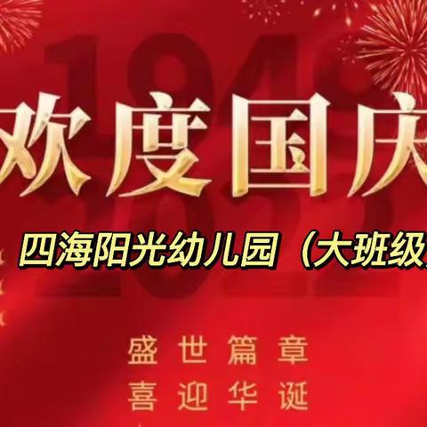 东城四海阳光幼儿园大班级“喜迎国庆，礼赞祖国”教学活动