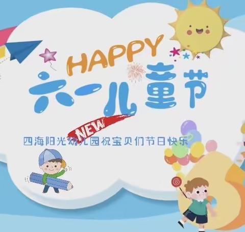 四海阳光幼儿园中班级“我分享，我快乐”六一儿童节主题活动