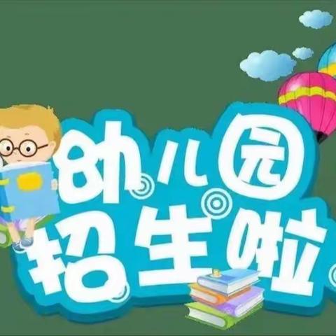 【佳宝幼儿园】2023年春季招生报名开始啦