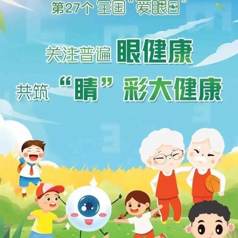 【董团小学】爱眼护眼，“睛” 彩童年——董团小学全国爱眼日主题班会活动