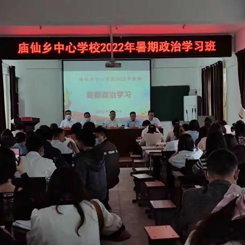 奋楫齐蓄力 扬帆新征程——庙仙乡中心学校2022年暑期政治业务学习小结