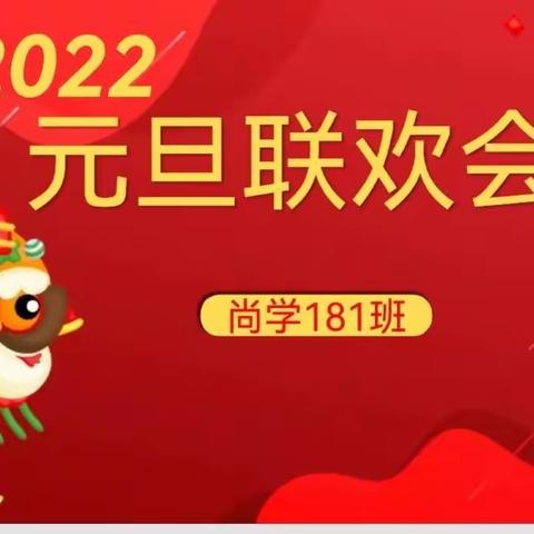 2022年的元旦——民小181班的第四年