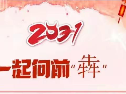 2021，尚学子寒假一起向前“犇”