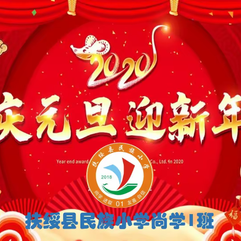民小尚学1班迎元旦联欢会
