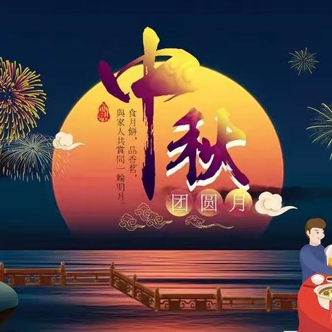 “感恩教师节，团圆中秋夜”育苗幼儿园庆双节系列活动