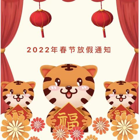新兴苑幼儿园2022年春节放假温馨提示