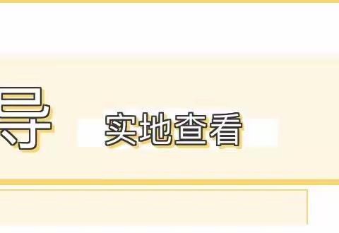 【新闻】迎督学，促成长——幼儿园办园行为督导莅临我园进行专项督导评估