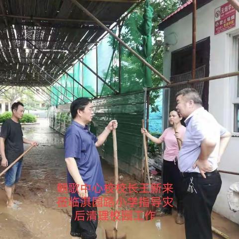 淇县淇园路小学洪水灾后重建简报