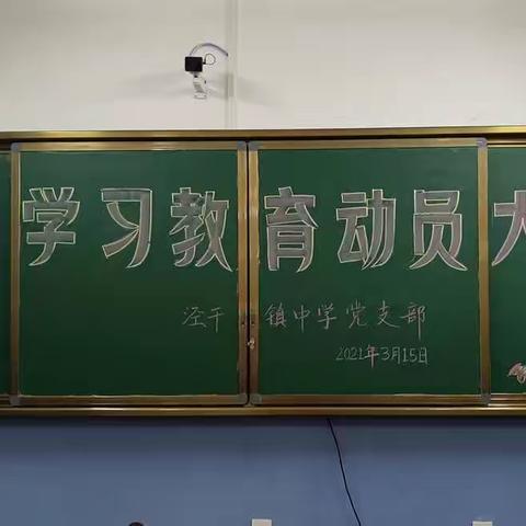 学党史 悟思想 办实事 开新局——泾干镇中学党支部党史学习教育