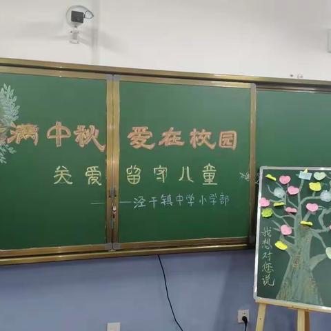 情暖中秋、爱在校园——泾干镇中学(小学部)关爱留守儿童活动