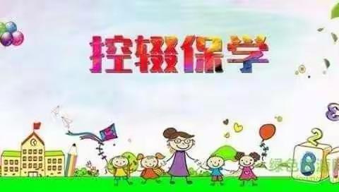 泾河新城泾干镇中学(小学部)控辍保学政策宣传(教师、家长、学生必知)