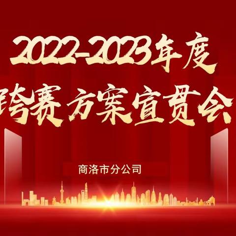 2022-2023年度跨赛方案宣贯会（第一站—商南站）